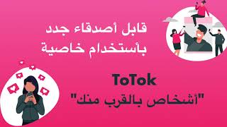 قابل أصدقاء جدد بأستخدام خاصية quotأشخاص بالقرب منكquot الجديدة [upl. by Eibbob]