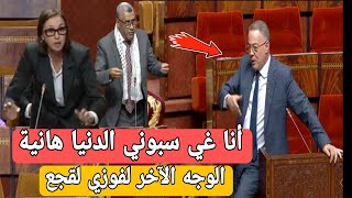 شاهد الوجه الآخر للوزير فوزي لقجع داخل البرلمان، مواجهة نارية [upl. by Erusaert]