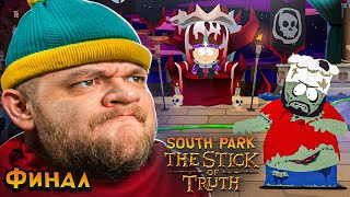 ПУКНУЛ В ЯЙЦА ФИНАЛ  South Park The Stick of Truth 6 [upl. by Kata201]