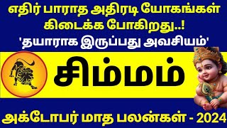 அதிர்ஷ்டம் வரும் அக்டோபர் மாதம்simmam October month rasipalan 2024tamilsimmam2024simmarasipalan [upl. by Eiser249]