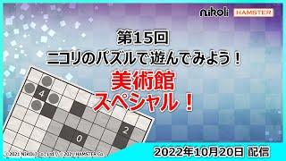 第15回 ニコリのパズルで遊んでみよう！美術館スペシャル！ [upl. by Ciardap]