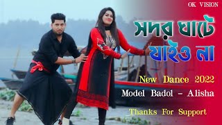 সদরঘাটে যাইও না  Shodor Ghate Jaiyo Na Tiktok Viral Song  Bangla new Dance  ModelBadol Ok Vision [upl. by Ecirtnahs]