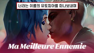 아케인2 OST 🔥 널 사랑해 하지만 떠날게  Stromae Pomme  Ma Meilleure Ennemie 내 최고의 적 가사해석lyrics [upl. by Hosea237]