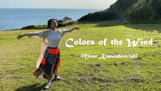 中日歌詞Eng Lyrics 上白石萌音  Colors of the Wind カラー・オブ・ザ・ウィンド [upl. by Call687]