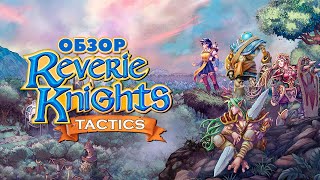 Reverie Knights Tactics Обзор Бразильской jRPG [upl. by Nuahc]