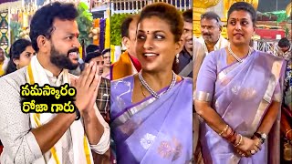 ఎదురుపడ్డ రాంమోహన్ రోజా  MP Ram Mohan Naidu And Minister Roja Visuals From Tirumala  TD [upl. by Caro856]