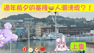 Keelung Walk｜2023年過年前夕基隆海洋廣場漫步 Taiwan Keelung 대만 지룽시 [upl. by Euphemie]