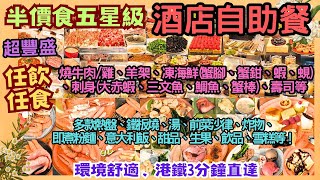 【港飲港食】半價食五星級酒店自助餐 ‖ 任飲任食 多款熱盤、鐵板燒、湯、前菜沙律、即煮粉麵、意大利飯、甜品、生果、飲品、雪糕 ‖ 燒牛肉雞、羊架、凍海、刺身、壽司等 ‖ 環境舒適 港鐵3分鐘直達 [upl. by Trini]