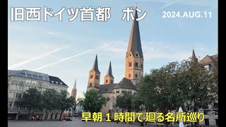 ドイツ早朝のボンを歩く 1時間で回るボン観光 ドイツレンタカーの旅 2024年夏 [upl. by Madra]