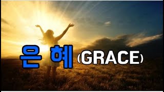 은혜찬양 은혜GRACE모든 것이 은혜 [upl. by Lynelle]