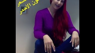 صبغ الشعر باللون الاحمر [upl. by Gurias472]