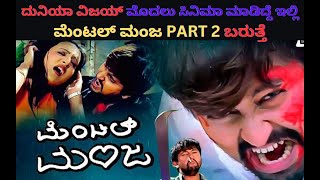 Mental Manja Part 02 Confirmed  ಮೆಂಟಲ್‌ ಮಂಜ Part 2 ಬರುತ್ತೆ  Kumar Interview  Actor Arjun [upl. by Sinnelg588]