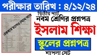 Part2 নবম শ্রেণির ইসলাম শিক্ষা বার্ষিক পরীক্ষার প্রশ্নপত্র ২০২৪  Class 9 Annual Exam 2024 [upl. by Ahseniuq]