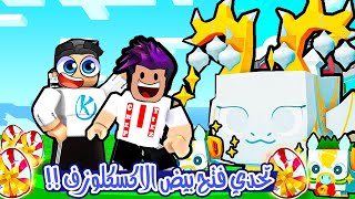 تحدي فتح بيض اكسكلوزف ومني جيمز الي يفوز يربح هيوج Pet Simulator 99 [upl. by Everard994]