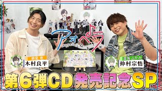 【6月11日火 23時より同時配信】アオペラ aoppella 第6弾CD発売記念SP【MC：木村良平】【ゲスト：仲村宗悟】【ナレーション：花江夏樹】 [upl. by Rennob]