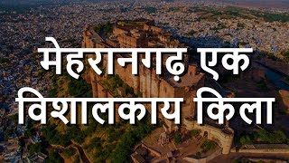 मेहरानगढ़ किले Jodhpur  का इतिहास – Mehrangarh Fort History [upl. by Dnomad]