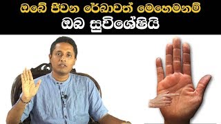 ඔබේ ජිවන රේඛාවත් මෙහෙමනම් ඔබ සුවිශේෂියි  Life Line Palm Reading Guide By Kasun Samarakoon [upl. by Hainahpez35]