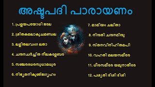 ഒന്ന് മുതൽ പന്ത്രണ്ടു വരെയുള്ള അഷ്ടപദികളുടെ പാരായണം I 1 to 12 Ashtapadis [upl. by Akemrej891]