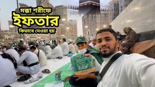 1st Iftar In Makkah  Front of Masjidul Haram  মক্কাতে কিভাবে ইফতার দেওয়া হয়  Iftar in makkah [upl. by Alohs]