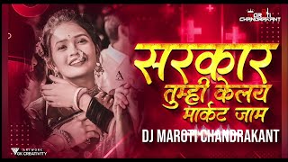 सरकार तुम्ही कोलय मार्केट जाम  Dj Remix  Sarkar Tumhi Kelay Market jaam  ByMaroti And Chandrakant [upl. by Uchish693]