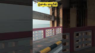 Prakasam Barrage  shorts [upl. by Airalednac]