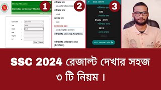 SSC 2024 রেজাল্ট দেখার সহজ ৩ টি নিয়ম  ssc result kivabe dekhbo 2024 [upl. by Sumaes]