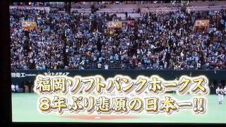 Fukuoka Softbank Hawks 2011 Nippon Series Champions  日本一ダ！ [upl. by Arik]