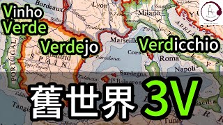 【別再混淆】舊世界3V葡萄酒  Verdicchio 意 Verdejo 西 Vinho Verde 葡  青提 綠葡萄 綠酒  Fino Vino HK [upl. by Annauj397]