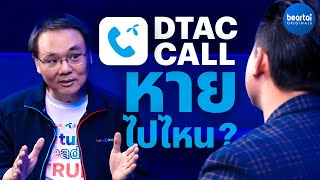 DTAC CALL หายไปไหน [upl. by Vas]