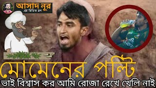 আল্লার বান্দায় মোমেনদের সাথে এভাবে পল্টি নিলো  Asad Noor  15 Mar 2024 [upl. by Inna]