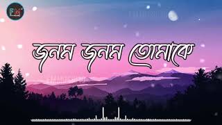 jonom jonom tomake kache pete chai  জনম জনম তোমাকে  Lyrics  Bengali old famous song fmmusic10 [upl. by Hawker]