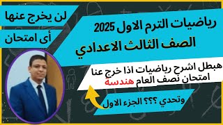 مراجعة شامله على الوحدةالرابعة الجزء الاول حسابالمثلثاتالصفالثالثالاعداديترماول2025 [upl. by Kronfeld]