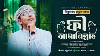 ইসহাক আলমগীরের ভিন্নরকম গজল quotফী আমানিল্লাহquot Fee Amanillah  Ishak Alomgir  في أمان الله [upl. by Clarkin899]