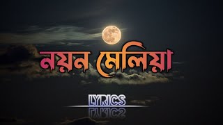 হৃদয় ছোঁয়া গজল  নয়ন মেলিয়া দেখিনি চাহিয়া LYRICS  । Best Gojol 2023  STexcellyrics [upl. by Reedy]