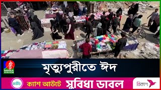 ঈদের দিনে কী বেঁচে থাকবে তারা থাকলে কতোক্ষণ [upl. by Brander]