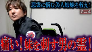 【心霊】悪霊に悩む美人姉妹を救え！ 〜第二章〜 痛い！妹を刺す男の霊！【橋本京明】【閲覧注意】 [upl. by Cleveland]