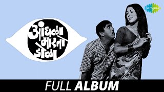 Aandhala Marto Dola  आंधळा मारतो डोळा  Full Movie Jukebox [upl. by Laleb]