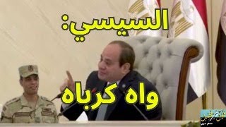 السيسي باكيا واه كرباه [upl. by Draw505]