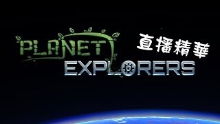 【秋風直播精華】Planet Explorers 星球探險家  三人的冒險 [upl. by Omocaig]