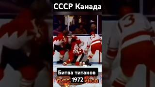 СССР Канада Битва титанов shortvideo ссср армия хоккей [upl. by Will39]