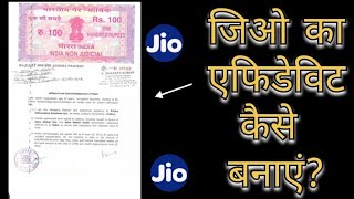 jio ka affidavit Kaise banaen  jio ka afidefit Kaisa Hota Hai  jio ka affidavit Kyon banana hai [upl. by Nagah]