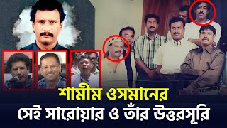 শামীম ওসমানের সেই সারোয়ার ও তাঁর উত্তরসূরি   Narayanganj  narayanganj news [upl. by Redmond345]