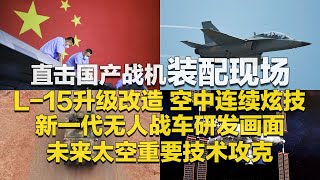 震撼！直击国产战机装配现场 L15改造画面公开 带来更强性能！无人战车研发细节披露 新型无人作战平台实现突破！中国空间站关键技术：霍尔电推进器“四两拨千斤”！「军工巡礼：淬火青春」 军迷天下 [upl. by Oza200]