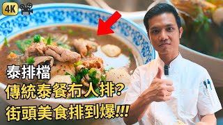 食材寧願貴啲，都要用返泰國材料  佐敦渡船街  泰排檔  Hong Kong Thai Restaurant  Thai Pai Dong [upl. by Carny61]