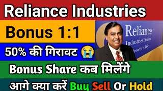 Reliance Bonus 11 🔥 reliance industries share latest news  reliance industries latest news [upl. by Anaoy]