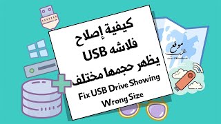 كيفية إصلاح فلاشه USB تظهر بحجم أقل [upl. by Bandler210]