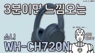 소니 WHCH720N 3분정리 [upl. by Raul]