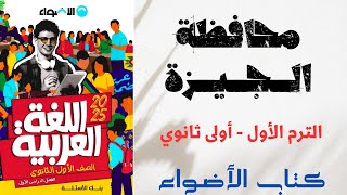 حل امتحان محافظة الجيزة بكتاب الأضواء للصف الأول الثانوى 2025 [upl. by Ytsihc231]