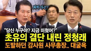 quot당신 누구야 지금 미쳤어quot 초유의 결단 내린 정청래 도발하던 감사원 사무총장 최달영 대굴욕 [upl. by Burgess537]