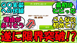 【ウマ娘 反応集】『突然来たウマ娘のデータ更新が想像以上にとんでもない数字にビビるSNS』に対するみんなの反応集 まとめ アプデ 新シナリオ 【ウマ娘プリティーダービー】 [upl. by Aicats234]